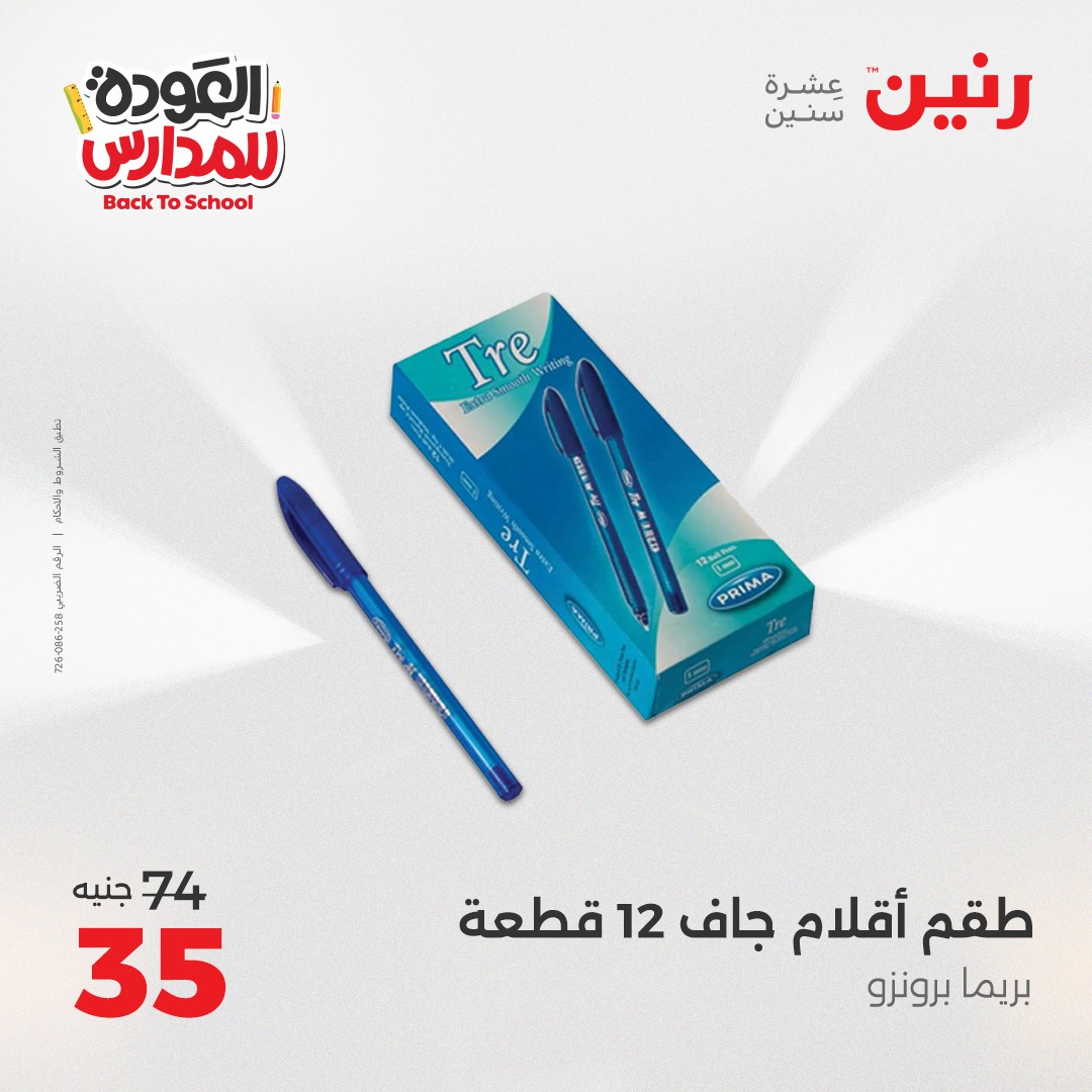 raneen offers from 22sep to 1sep 2025 عروض رنين من 22 سبتمبر حتى 1 سبتمبر 2025 صفحة رقم 34